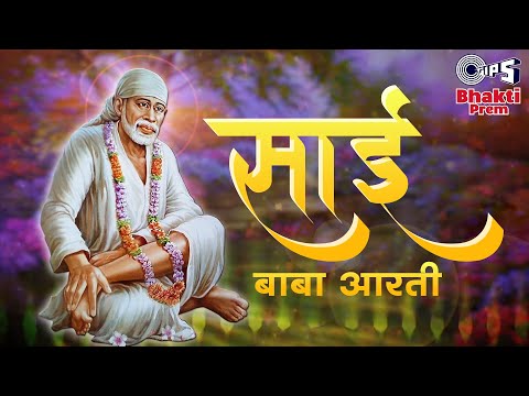 आरती साई बाबा - Lyrical | Palak Mucchal | Aarti Sai Baba | Saukhya Datar Jeeva | Sai Baba |