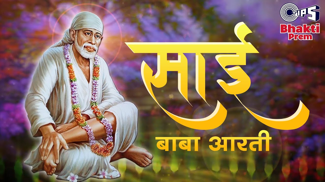 आरती साई बाबा - Lyrical |  Palak Mucchal | Aarti Sai Baba | Saukhya Datar Jeeva | Sai Baba |