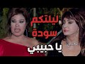 فيفي عبدو ونبيلة عبيد جننو ضرتهم اللبنانية بصو عملو فيها أي ههههه كيد النسا فيفي عبدو ونبيلة عبيد جننو ضرتهم اللبنانية بصو عملو فيها أي ههههه كيد النسا