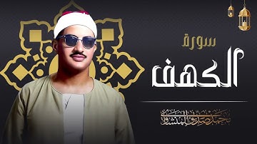 قرآن يوم الجمعة بصوت جميل تطيب له القلوب   الشيخ المنشاوي   سورة الكهف كاملة   surah al kahf