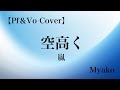 空高く(嵐)[cover]