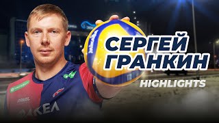 Сергей Гранкин решает / Sergey Grankin highlights