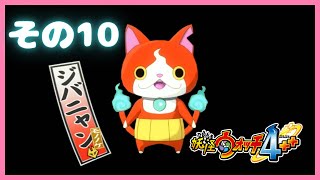 その10】やっぱりジバニャンかわいすぎるw《妖怪ウォッチ4++実況