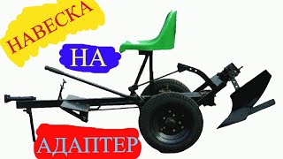 Навеска на адаптера своими руками