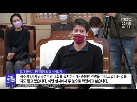 역량 평가 받는 광주시, 세계 양궁 대회 개최 가능할까?[목포MBC 뉴스투데이]