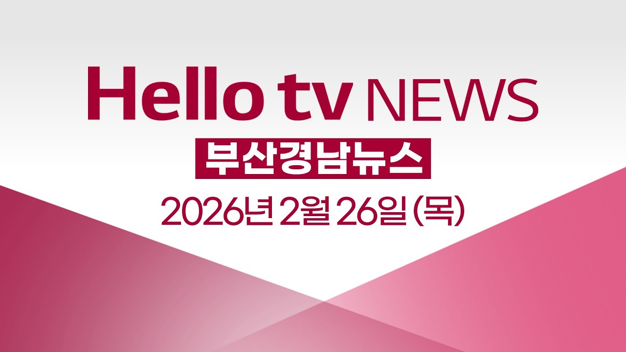 [다시보기] 헬로tv뉴스 부산경남ㅣ미래 성장 동력 동남권 의과학 산단 준공어ㅣ2026년 2월 26일 #헬로tv뉴스