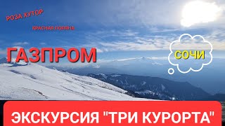 ЭКСКУРСИЯ ТРИ КУРОРТА / ПОДЪЁМ НА АЛЬПИКУ ГАЗПРОМ СОЧИ 2023