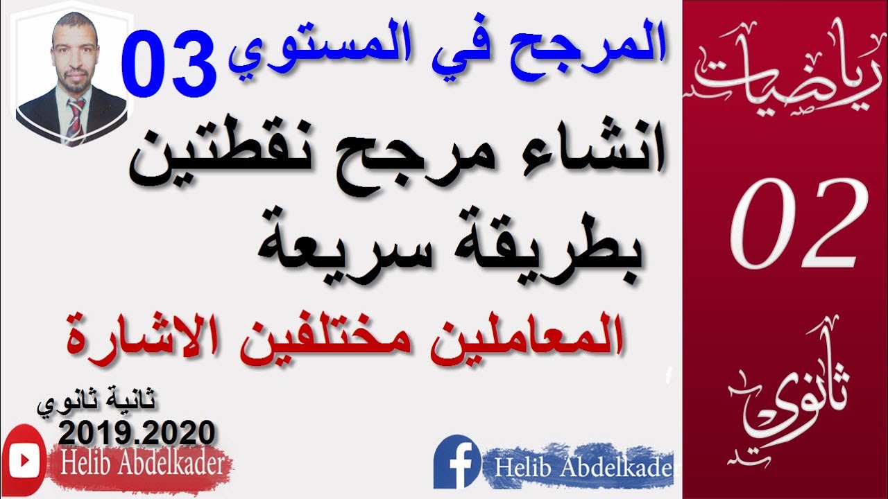 المرجح 03|| انشاء مرجح نقطتين بمعاملين مختلفين في الاشارة || سنة 2 ثانوي الشعب العلمية و التقنية||