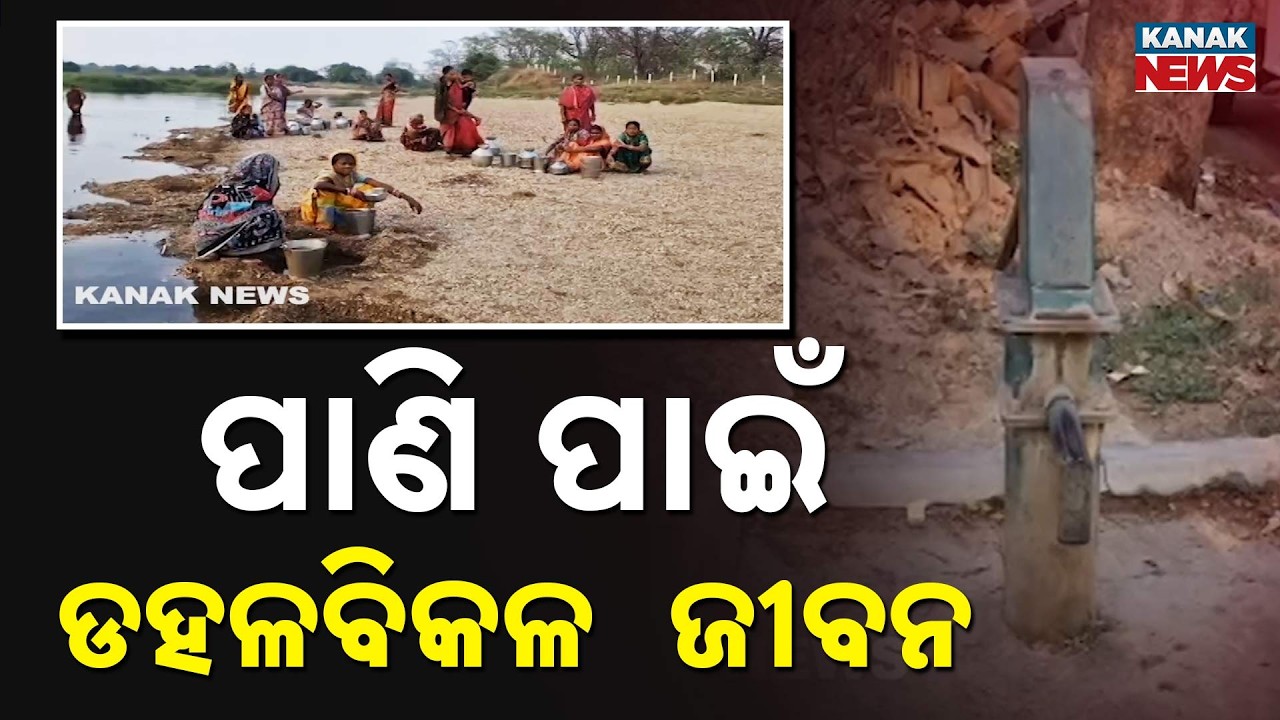 Jharsuguda Villagers Struggle for Drinking Water Amid Dry Wells