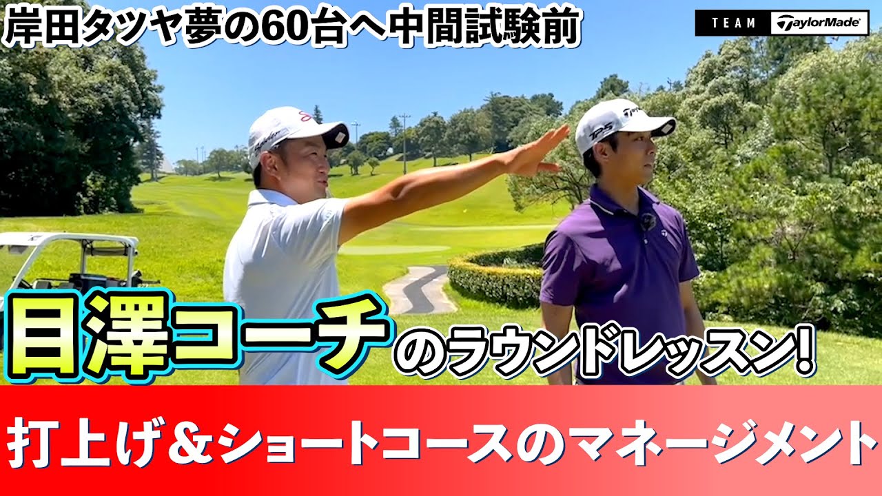 米国男子ツアーメジャー大会覇者コーチの目澤コーチの特別ラウンドレッスン第２弾！チームテーラーメイド中間テスト