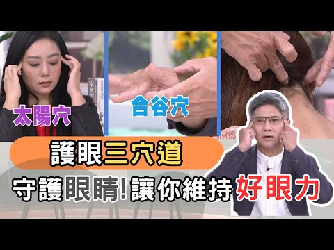 跟著中醫師護眼三穴道按起來👀💪！三個穴道守護眼睛，讓你維持好眼力！