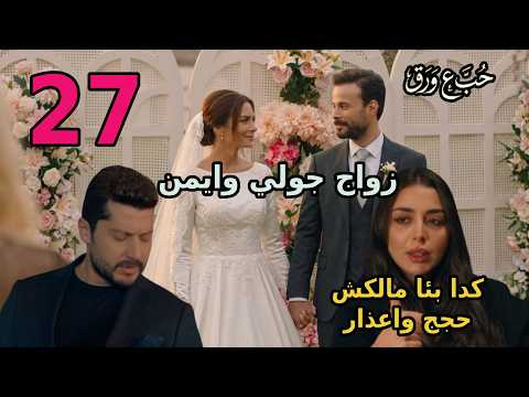 مسلسل حب ع ورق الحلقة 27 جولي قررت تجوز ايمن ولين فرحانة واوس حزين