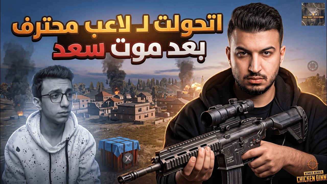 أول ما سعدولا مات اتحولت للاعب محترف 🔥 | PUBG Mobile