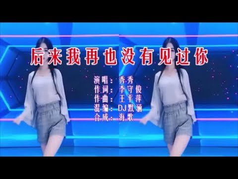 秀秀 《后来我再也没有见过你 （DJ默涵版）》 KTV 导唱字幕 （备有伴奏视频）