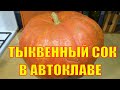 ТЫКВЕННЫЙ СОК. РЕЦЕПТ ДЛЯ АВТОКЛАВА. ДЕГУСТАЦИЯ