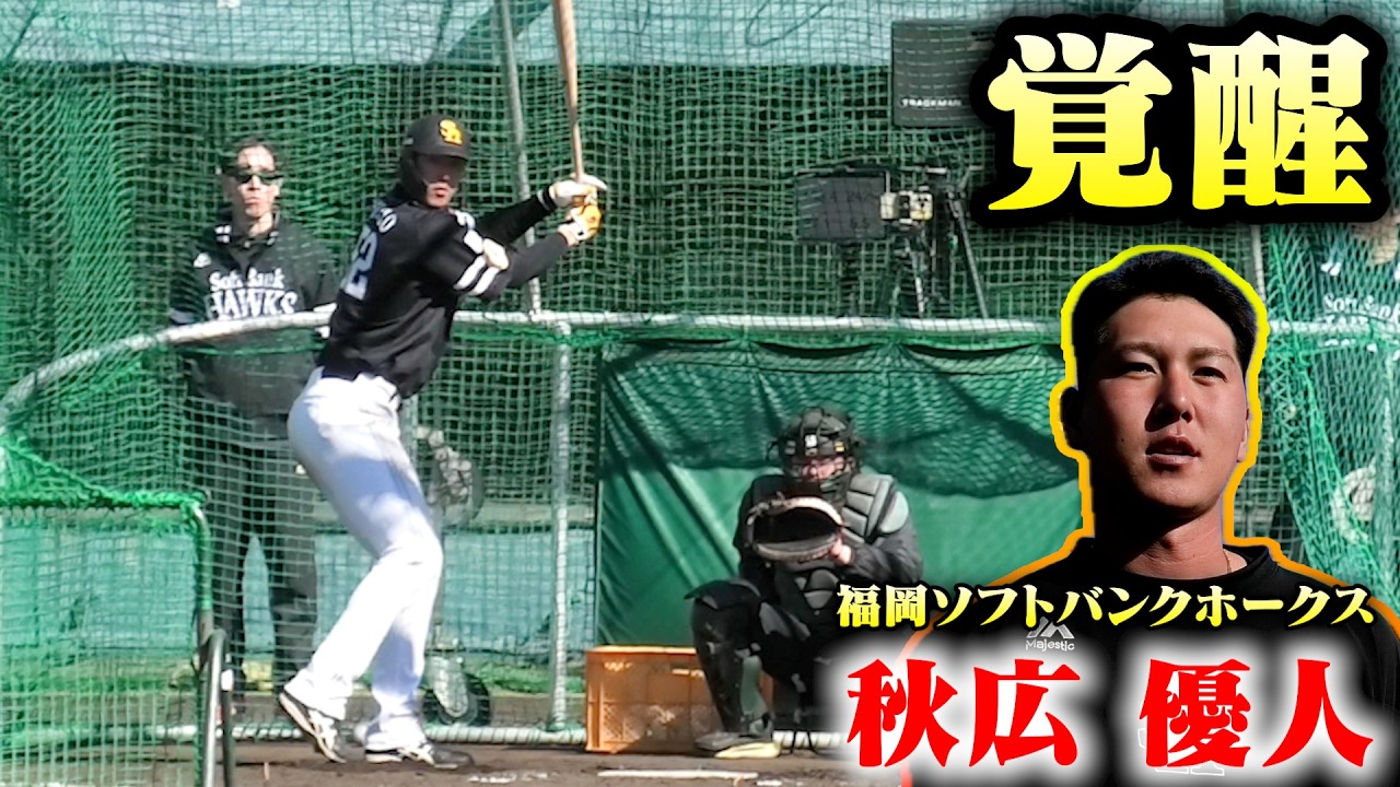 ついに覚醒か。ソフトバンク・秋広優人...王会長も絶賛の打撃。