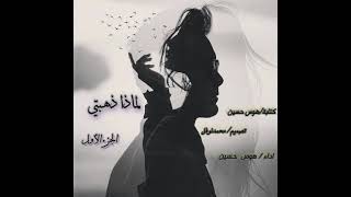 لماذا ذهبتي# الجزء الأول# اداء هوس حسين#وكلمات هوس حسين#هوس حسين