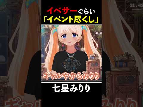 【切り抜き】七星みりりはイベントで大忙しで〇〇になる!?