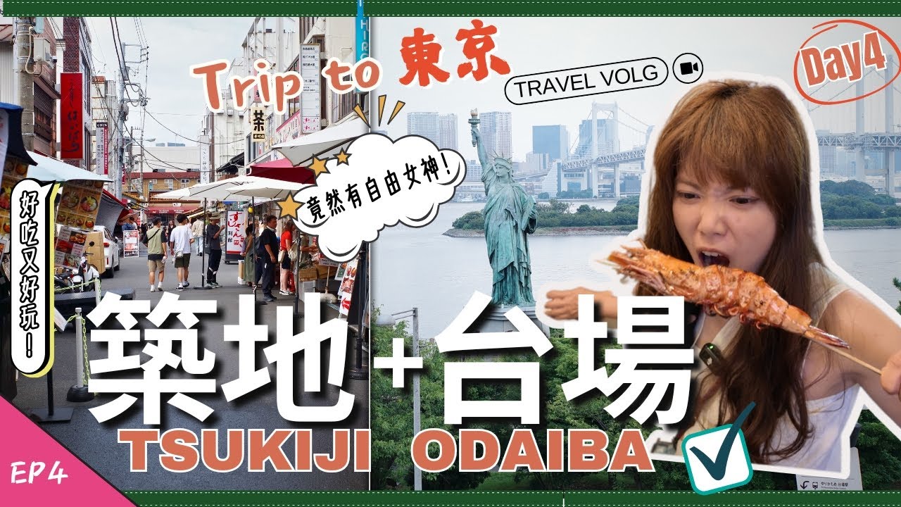 東京🇯🇵#4｜走ㄧ天都不膩｜觀光客吃築地｜台場好遼闊，台場ㄧ丁街依然新鮮｜獨角獸鋼彈像/自由女神像在這裡｜台場夜景｜玉子燒名店｜BTC❤️