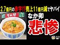 【創業以来最大の赤字】〇〇が理由で前途多難。なか卯のオワコン化が悲惨すぎた