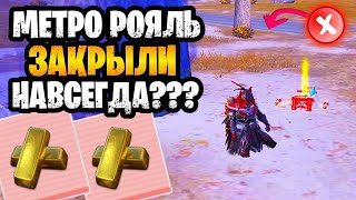 😭 Конец Метро Рояль | Метро Закрыли Навсегда? Прощай Metro Royale