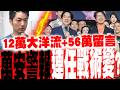 【每日必看】"12萬"大洋流+"56萬"留言 "萬安警報"連任戰術變?｜沈伯洋突開唱! 愛女首度同台合唱"拿麥喊凍蒜" 20261005