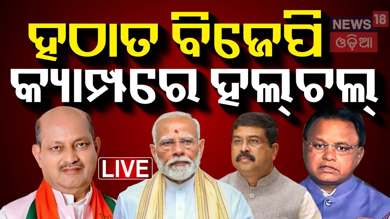 BJP News Live : ବିଜେପିର ଜାନୁଆରୀ ପ୍ଲାନ | Odisha BJP | Mohan Majhi | Political News