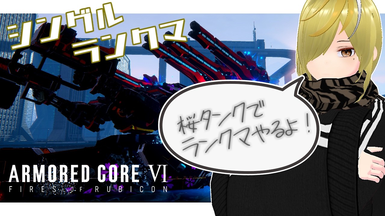 【AC6/Steam】『検証：チムアベならシングルでも無敗でS上がれる説』【プラズマン】