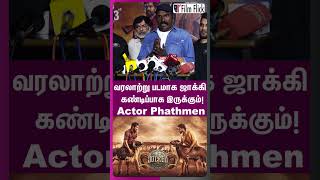 வரலாற்று படமாக ஜாக்கி கண்டிப்பாக இருக்கும்! Actor phathmen | Film Flick TV