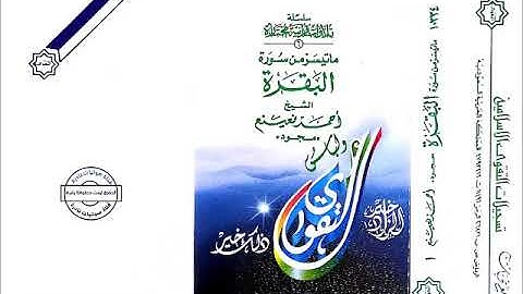 ماتيسر من سورة البقرة - الشيخ أحمد نعينع