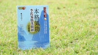 李氏易筋洗髄経　基礎編第二部 各種輔助功法 １〜６