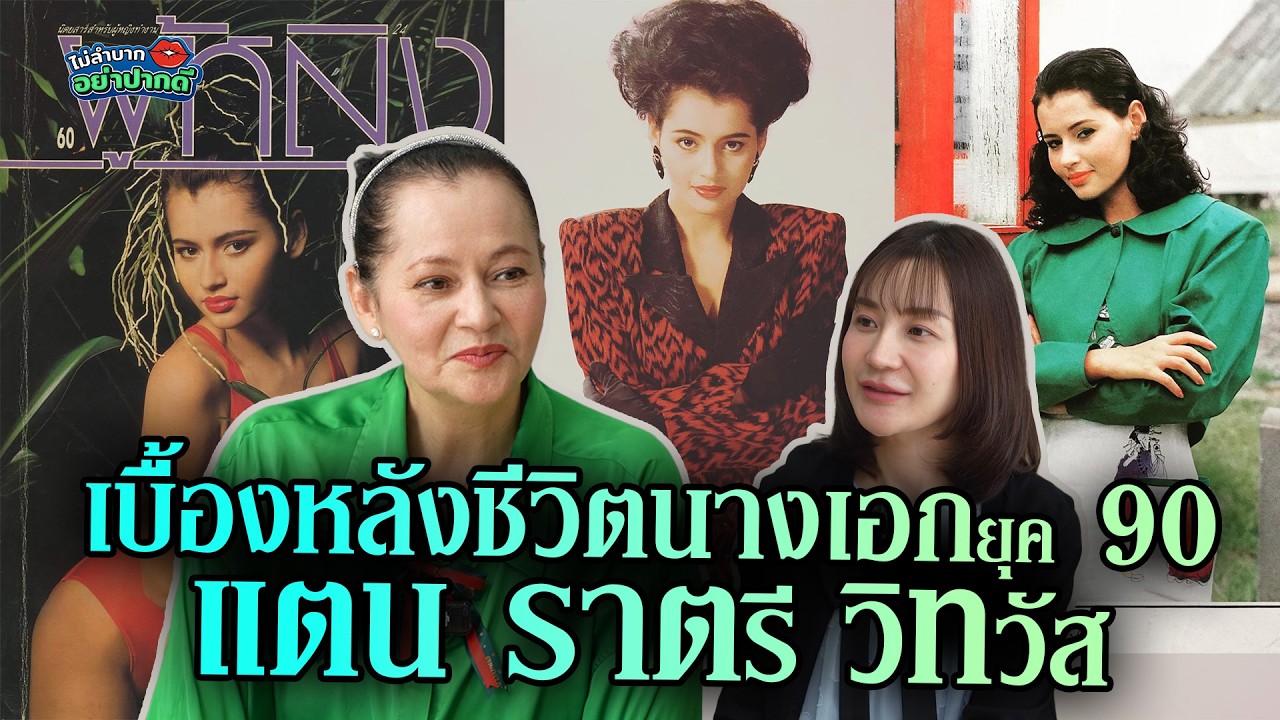 За кулисами жизни актрисы 90-х Тан Ратри Виттават | Не будь высокомерной, пока не устанешь. Эпизо...