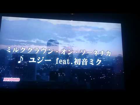 【加工有りで】「ミルククラウン・オン・ソーネチカ」歌ってみた☀【カラオケ】