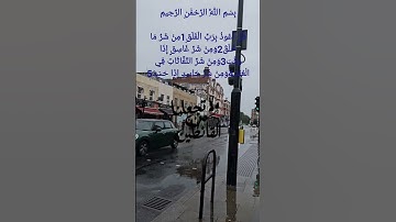 سورة الفلق بصوت الشيخ سعد الغامدي