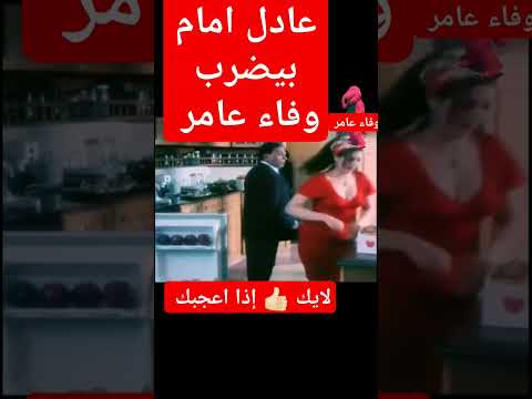 عادل امام يضرب وفاء عامر