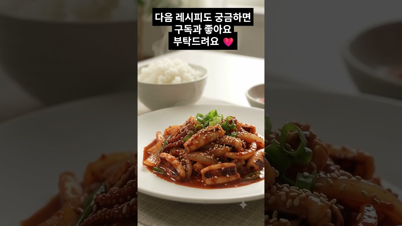 오징어볶음 황금레시피: 매콤달콤 양념 소스 만들기 레시피 숏폼 썸네일