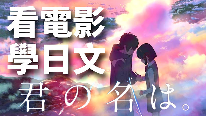 跟著【你的名字】學習日文：與星野、宮水一同踏上冒險！ No.3 | 堅持一個月，你也可以不看字幕看懂日劇 - 天天要聞