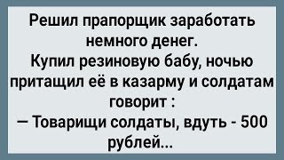 Как Прапорщик в Казарму Резиновую Бабу Принес! Сборник Свежих Анекдотов! Юмор!