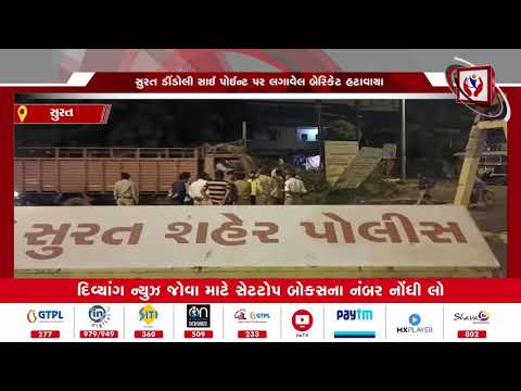 Surat l સુરત ડીંડોલી સાઈ પોઇન્ટ પર લગાવેલ બેરિકેટ હટાવાયા l Divyang News