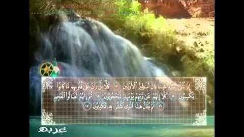 سورة المطففين بصوت الشبل يوسف كالو