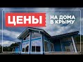 Сколько стоит строительство дома в Крыму? Мошенники, низкие цены, качество
