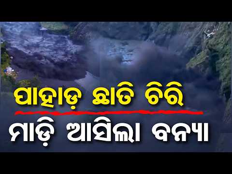 ପାହାଡ଼ ଛାତି ଚିରି.. ମାଡ଼ି ଆସିଲା ବନ୍ୟା | Odisha Reporter