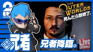 #アニライブ 【死んだら即終了】兄者の「アウター・ワールド」【2BRO.】