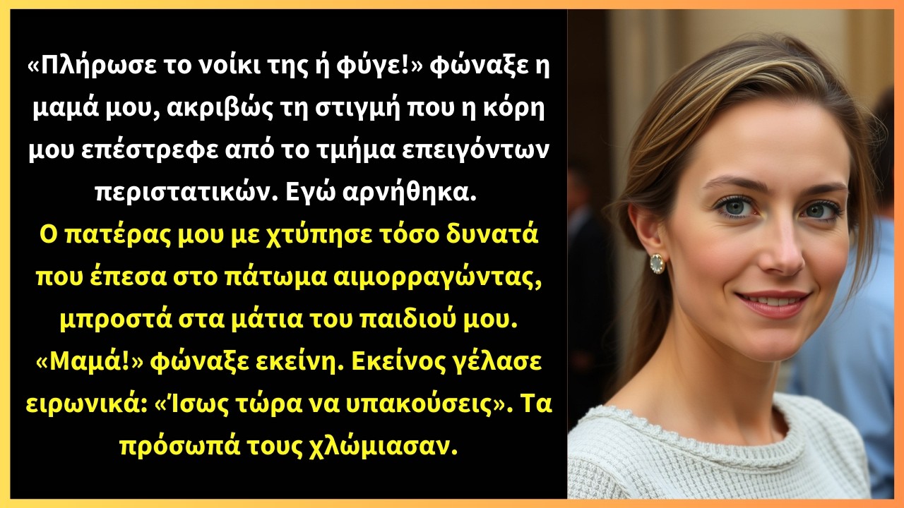«Πλήρωσε το νοίκι της ή φύγε!» φώναξε η μαμά μου, ακριβώς τη στιγμή που η κόρη μου επέστρεφε από