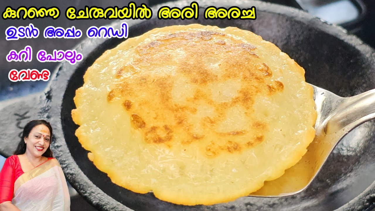 കുറഞ്ഞ ചേരുവയിൽ അരി അരച്ച ഉടൻ അപ്പം റെഡി |Easy Palaharam Recipes Malayalam 