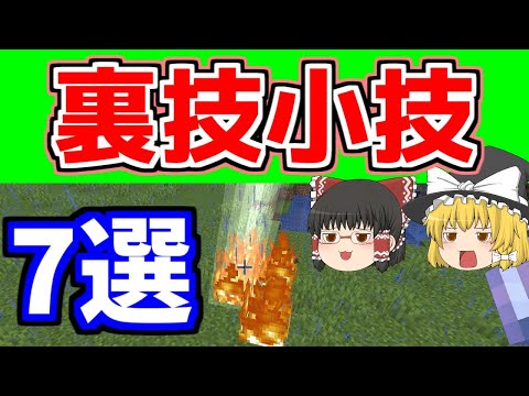 【マイクラ】すぐに使える裏技小技集【ゆっくりマイクラ実況】【Java Edition】