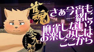 【雀魂配信】夜の飲酒麻雀しないでござるか？【参加型】