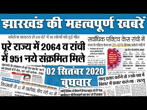 Jharkhand News, 2 Sept : विधायक अंबा प्रसाद रिम्स में भर्ती, राज्य में मिले 2064 नये मामले, 10 मरे