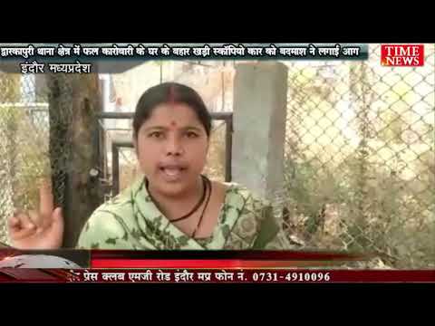 द्वारकापुरी थाना क्षेत्र में फल कारोबारी के घर के बहार खड़ी स्कॉपियो कार को बदमाश ने लगाई आग