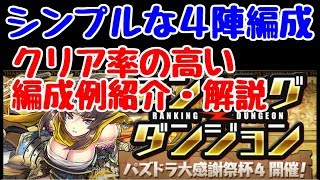 【パズドラ】パズドラ大感謝祭杯4　ストレスなし！クリア率高めな4陣編成の紹介・解説！ランキングダンジョン